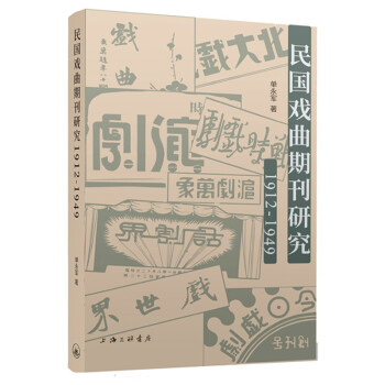 民國戲曲期刊研究 民國戲曲期刊研究