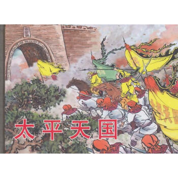 太平天國(guó)陳丹旭繪 太平天國(guó)陳丹旭繪