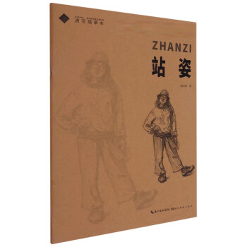 站姿/速寫(xiě)描摹本 站姿/速寫(xiě)描摹本