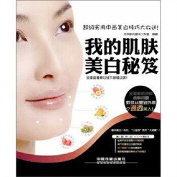 我的肌膚美白秘笈 我的肌膚美白秘笈