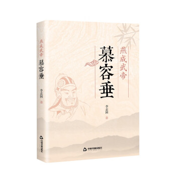 燕成武帝-慕容垂 燕成武帝-慕容垂