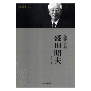 經營之圣盛田昭夫 經營之圣盛田昭夫