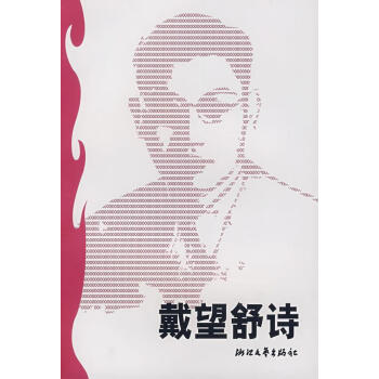 戴望舒詩梁仁選編 戴望舒詩梁仁選編