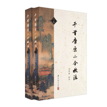 千首唐宋小令校注 千首唐宋小令校注