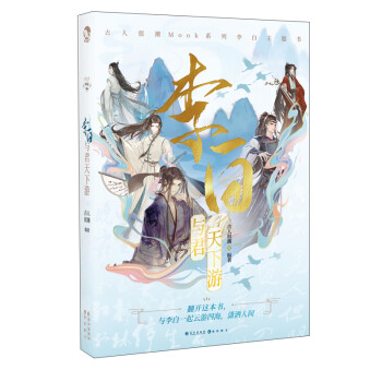 李白:與君天下游 李白:與君天下游