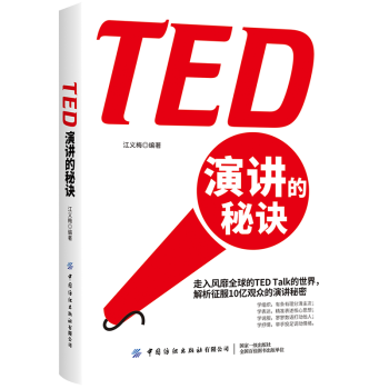 TED演講的秘訣 TED演講的秘訣