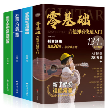 零基礎學吉他彈唱 零基礎學吉他彈唱
