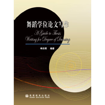 舞蹈學(xué)位論文寫作 舞蹈學(xué)位論文寫作
