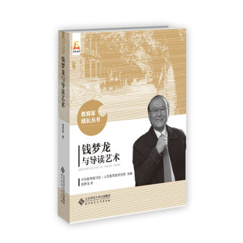 錢夢龍與導讀藝術 錢夢龍與導讀藝術