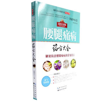 腰腿痛病藥方大全 腰腿痛病藥方大全