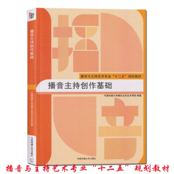 播音主持創作基礎 播音主持創作基礎