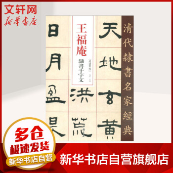 王福庵隸書千字文 王福庵隸書千字文