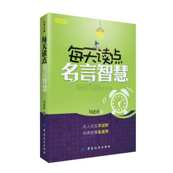 每天讀點名言智慧 每天讀點名言智慧