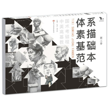體系素描基礎范本 體系素描基礎范本