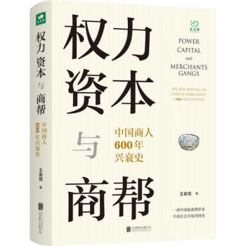 權(quán)力、資本與商幫 權(quán)力、資本與商幫