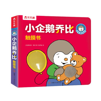 小企鵝喬比觸摸書(shū) 小企鵝喬比觸摸書(shū)