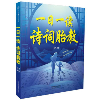 一日一讀詩詞胎教 一日一讀詩詞胎教