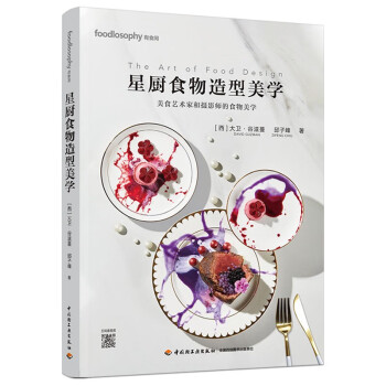 星廚食物造型美學(xué) 星廚食物造型美學(xué)