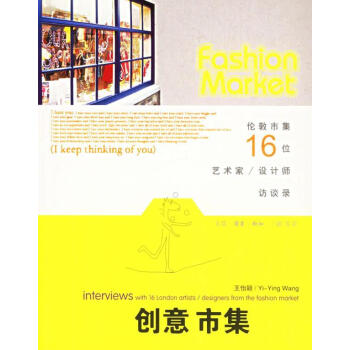 創(chuàng)意市集王怡穎著 創(chuàng)意市集王怡穎著