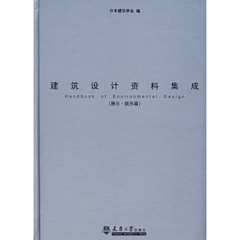 建筑設計資料集成 建筑設計資料集成