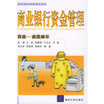 商業銀行資金管理 商業銀行資金管理