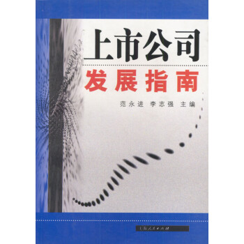 上市公司發(fā)展指南 上市公司發(fā)展指南