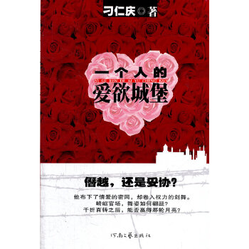 一個(gè)人的愛欲城堡 一個(gè)人的愛欲城堡