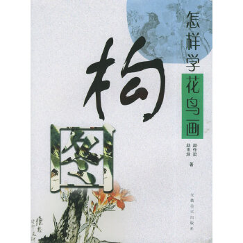 怎樣學花鳥畫構圖 怎樣學花鳥畫構圖