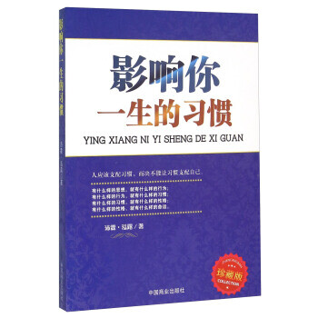 影響你一生的習慣 影響你一生的習慣
