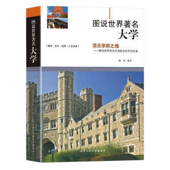 圖說世界著名大學(xué) 圖說世界著名大學(xué)