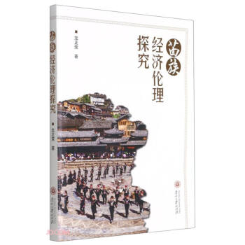 苗族經(jīng)濟(jì)倫理探究 苗族經(jīng)濟(jì)倫理探究