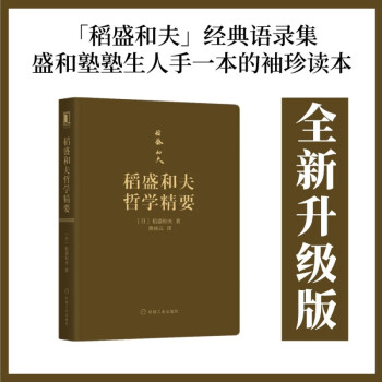 稻盛和夫哲學精要 稻盛和夫哲學精要