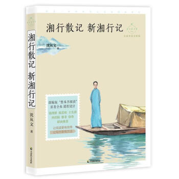 湘行散記新湘行記 湘行散記新湘行記