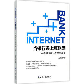 當銀行遇上互聯網 當銀行遇上互聯網