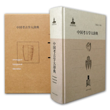 中國(guó)考古學(xué)大辭典 中國(guó)考古學(xué)大辭典