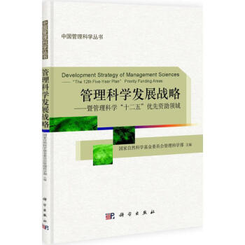 管理科學(xué)發(fā)展戰(zhàn)略 管理科學(xué)發(fā)展戰(zhàn)略