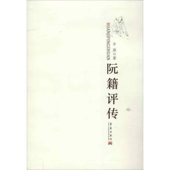 阮籍評(píng)傳辛旗書籍 阮籍評(píng)傳辛旗書籍