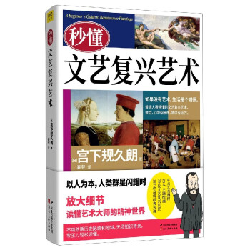 秒懂文藝復興藝術 秒懂文藝復興藝術