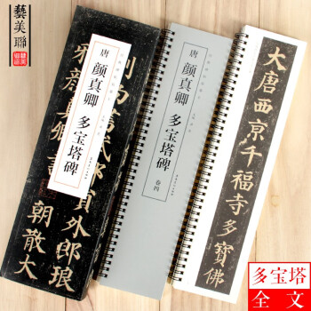 唐顏真卿多寶塔碑 唐顏真卿多寶塔碑