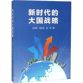 新時代的大國戰略 新時代的大國戰略