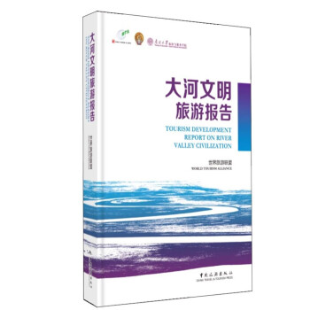 大河文明旅游報告 大河文明旅游報告