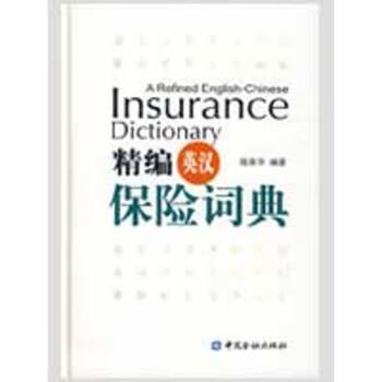 精編英漢保險詞典 精編英漢保險詞典