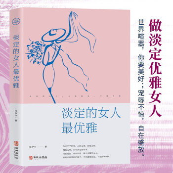 淡定的女人最優(yōu)雅 淡定的女人最優(yōu)雅
