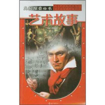 藝術(shù)故事:彩圖版 藝術(shù)故事:彩圖版
