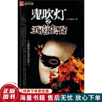 鬼吹燈之云南蟲谷 鬼吹燈之云南蟲谷