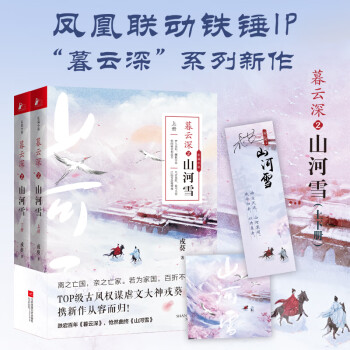 暮云深2:山河雪 暮云深2:山河雪