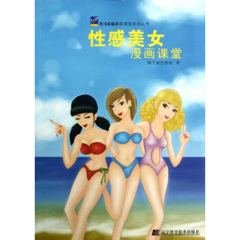 性感美女漫畫課堂
