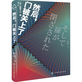 然后,門被關(guān)上了 然后,門被關(guān)上了