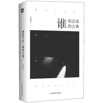誰的音樂誰的古典 誰的音樂誰的古典