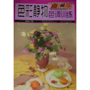 色彩靜物色調訓練 色彩靜物色調訓練